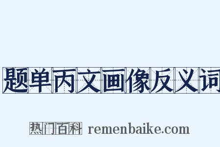 题单丙文画像反义词是什么意思的图片